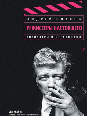 cover image of Режиссеры настоящего. Том 1. Визионеры и мегаломаны